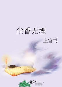 《塵香無堙》