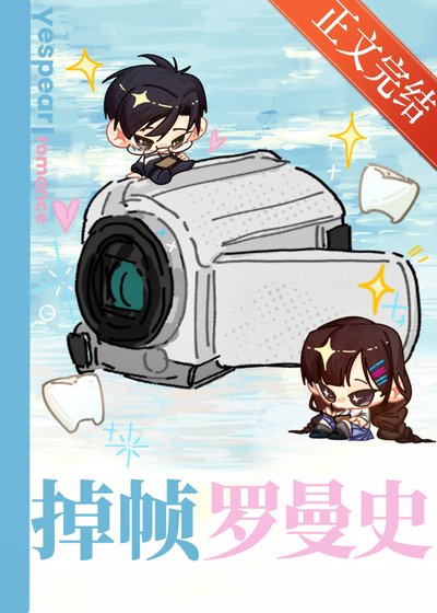 掉幀羅曼史