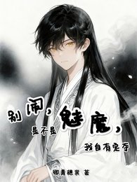 別鬧，是不是魅魔，我自有定奪