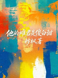 《他的雌君是傻白甜》