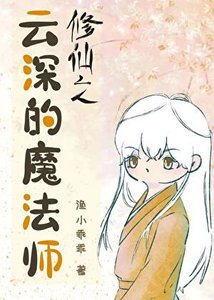 《修仙之雲深的魔法師》