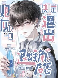 《炮灰攻四決定退出主角後宮》
