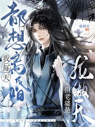 《我每天都想離婚,但老婆是龍傲天》