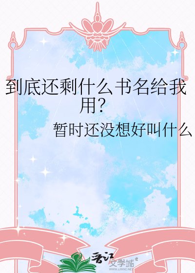 到底還剩什麼書名給我用？