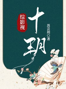 《綜影視:十玥》