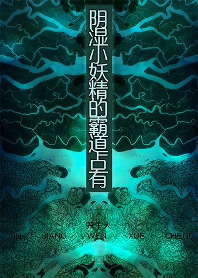 陰濕小妖精的霸道佔有