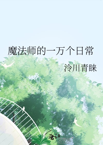 魔法師的一萬個日常