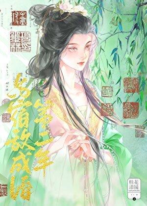 《與宿敵成婚第二年》