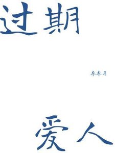 《過期愛人》