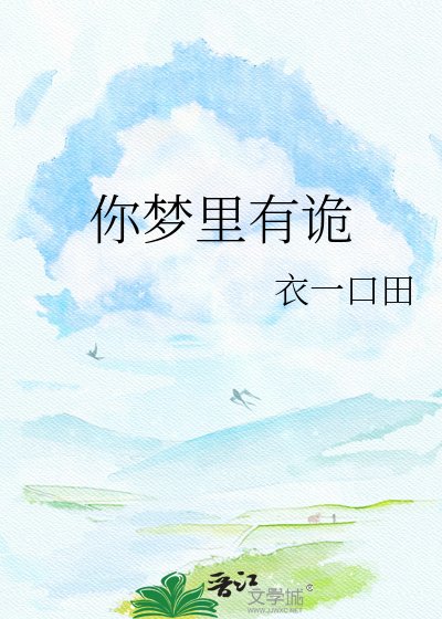 你夢裏有詭