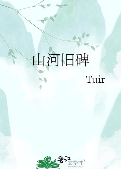 《山河舊碑》