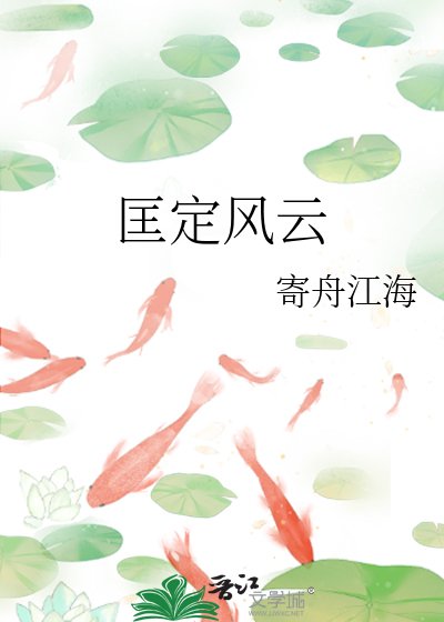 《匡定風雲》