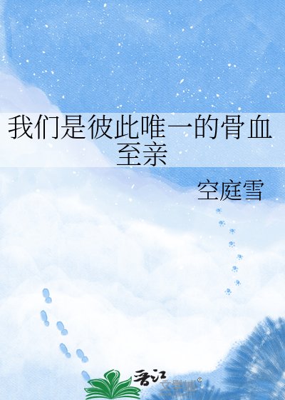 《我們是彼此唯一的骨血至親》