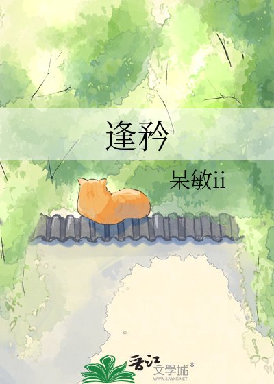 《逢矜》