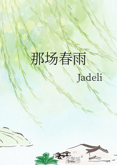 那場春雨