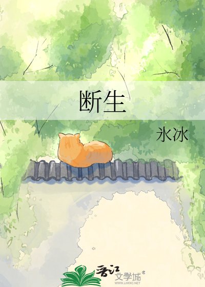 斷生