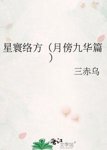 《星寰絡方(月傍九華篇)》