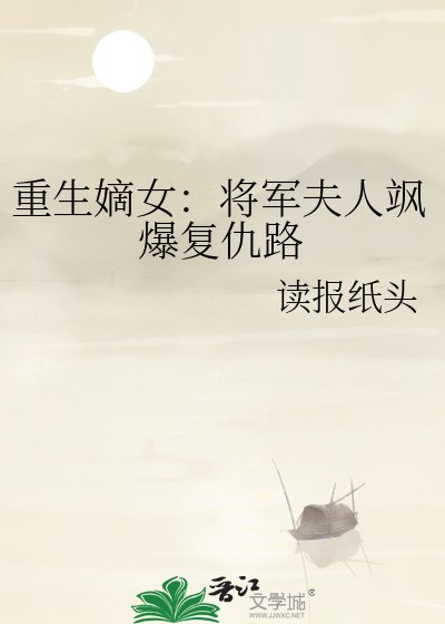 重生嫡女：将军夫人飒爆复仇路