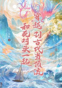 《和死对头一起穿越到古代当顶流》