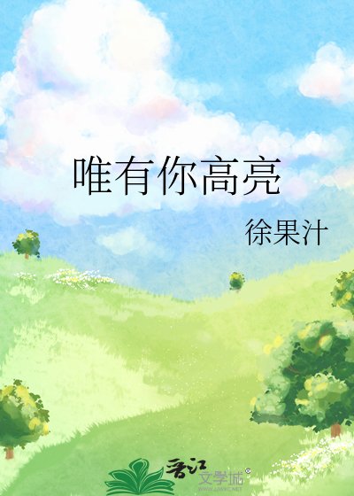 唯有你高亮
