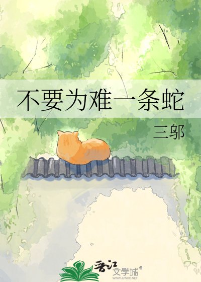 《不要為難一條蛇》