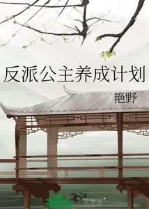 《反派公主養成計劃》