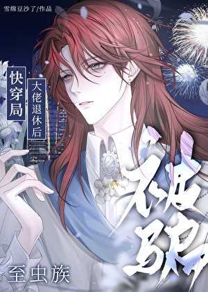 我和反派瓜分主角夫夫