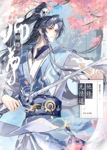 《師尊他修無情道》