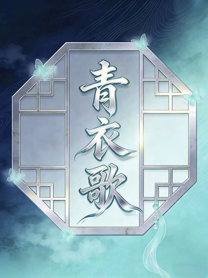 《青衣歌》