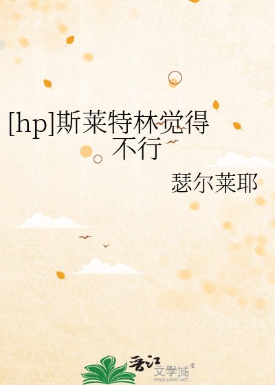[hp]斯萊特林覺得不行