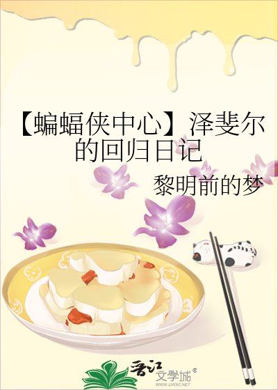 《【蝙蝠俠中心】澤斐爾的迴歸日記》