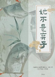 《她不是棄子》