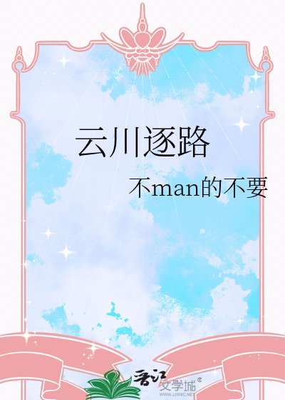 《雲川逐路》