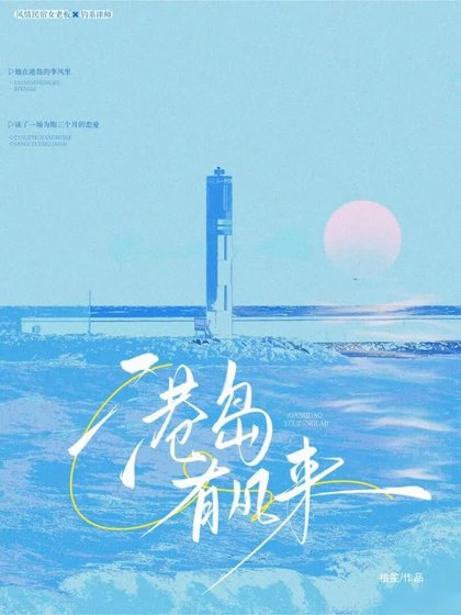 《港島有風來》