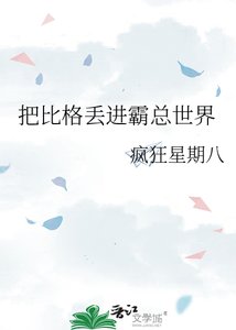 《把比格丟進霸總世界》