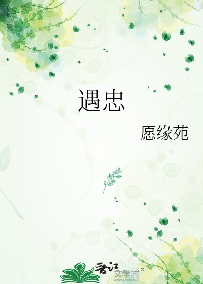 遇忠