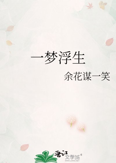 《一夢浮生》