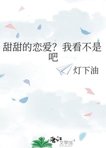 《甜甜的戀愛?我看不是吧》