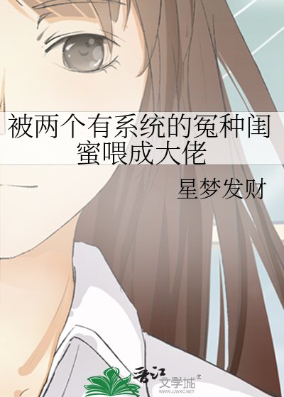 被兩個有系統的冤種閨蜜喂成大佬