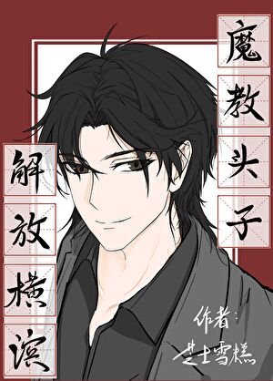 [文野]魔教頭子解放橫濱