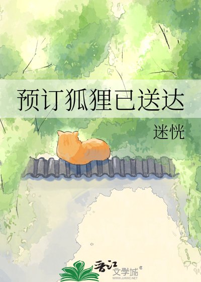 《預訂狐狸已送達》