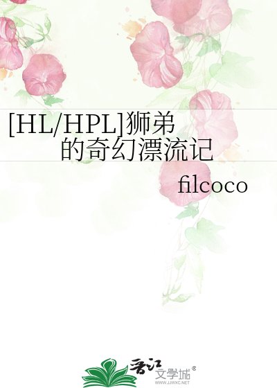[HL/HPL]獅弟的奇幻漂流記