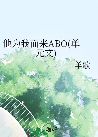 他為我而來ABO(單元文)