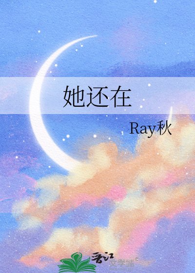 她還在