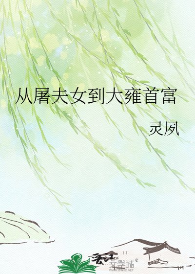 從屠夫女到大雍首富