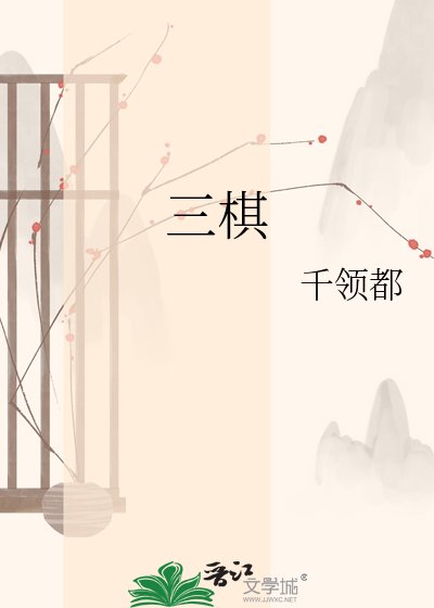 三棋