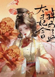 《太子妃今日掉馬了嗎》