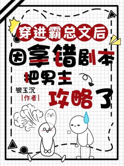 拿錯劇本後誤把男主攻［穿書］