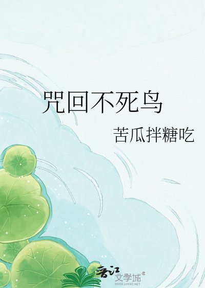 咒回不死鳥