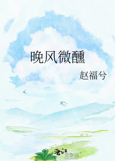 《晚風微醺》